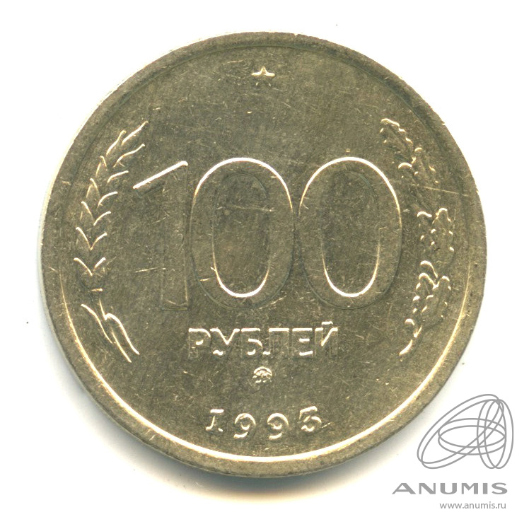 100 рублей 1993 ММД