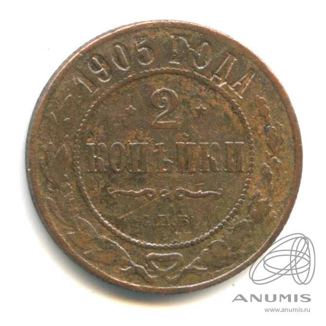 2 копейки 1905 СПБ