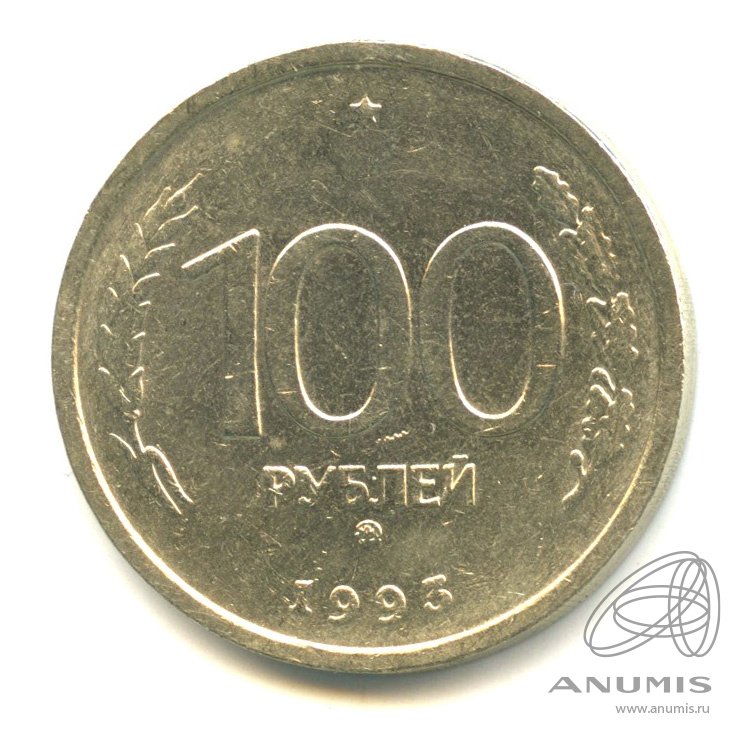 100 рублей 1993 ММД