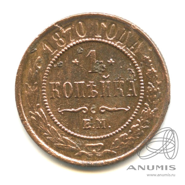 1 копейка 1870 год. 1 Копейка 1870.