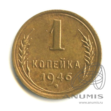 1 копейка 1946 — Венок 11 лент