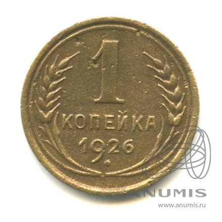 1 копейка 1926