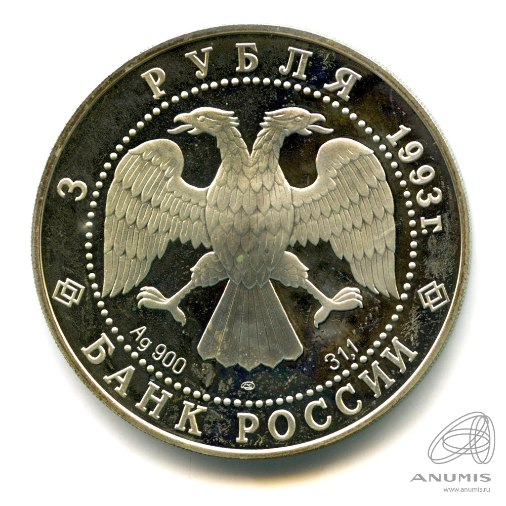 3 рубля 1993 ЛМД — Футбол, 1910 г. 1993. В капсуле