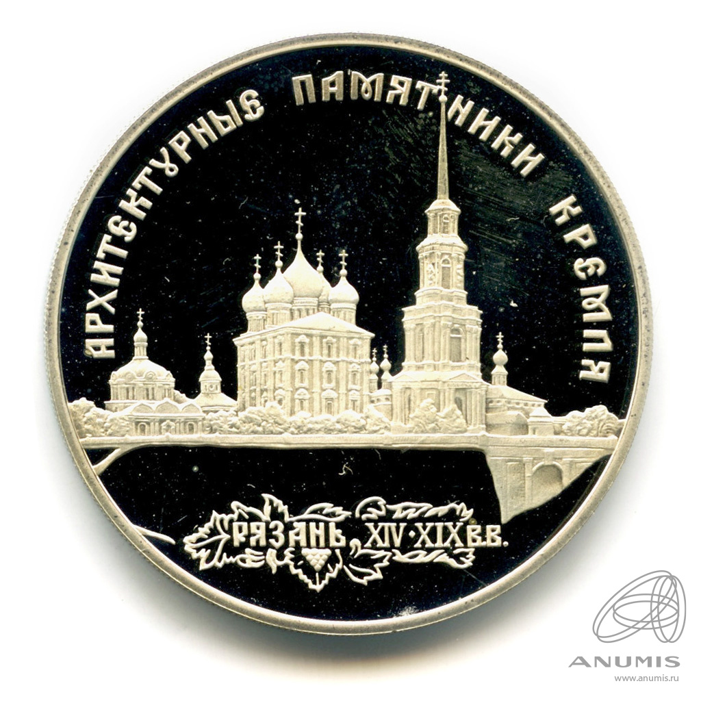 3 рубля 1994 ЛМД — Архитектурные памятники Кремля в Рязани. В капсуле