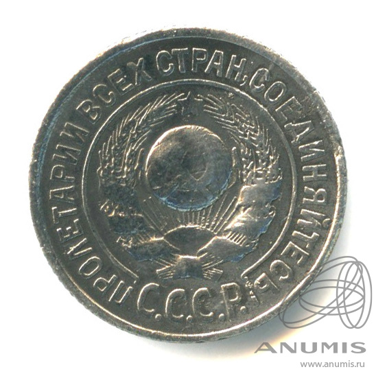 15 копеек 1925