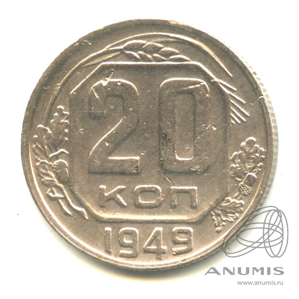 20 копеек 1949 — Венок 16 лент. л/c: Звезда плоская (л/c: Звезда плоская)