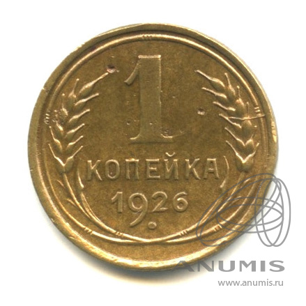 1 копейка 1926