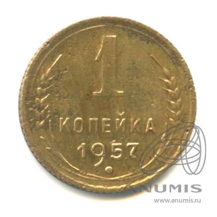 1 копейка 1957 — Венок 15 лент. Венок 15 лент (Венок 15 лент)