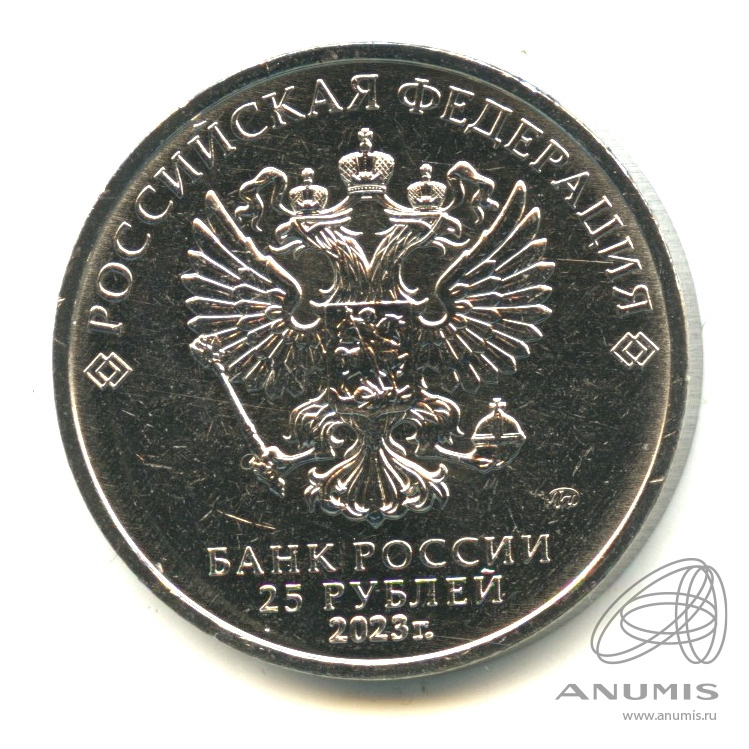 25 рублей 2023 ММД — Аленький цветочек