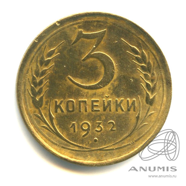 3 копейки 1932 — Венок 7 лент. Круговая надпись