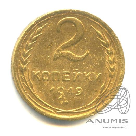 2 копейки 1949 — Венок 16 лент