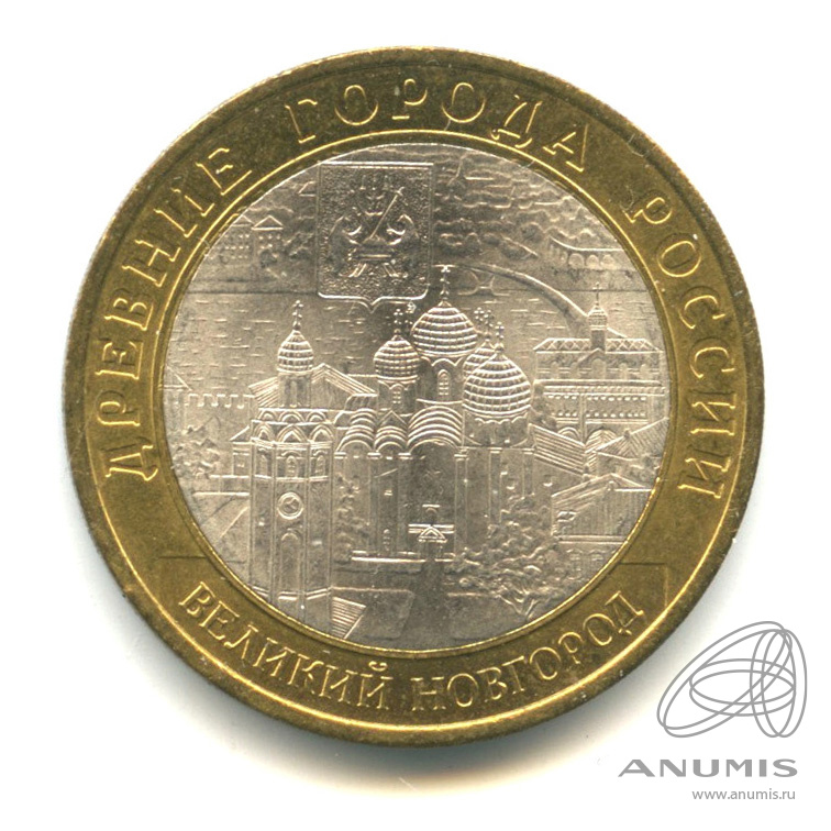 10 рублей 2009 СПМД — Великий Новгород (IX в.)
