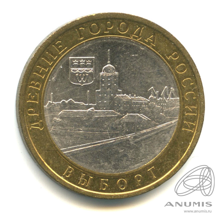 10 рублей 2009 СПМД — Выборг (XIII в.) Ленинградская область