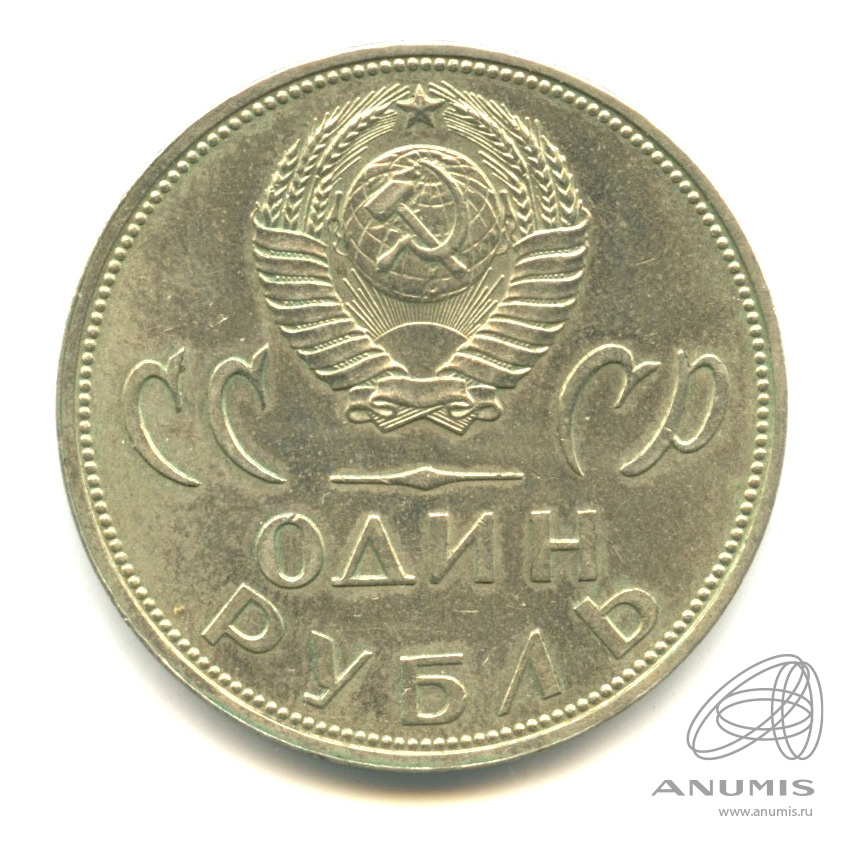 1 рубль 1965 — 20 лет победы в Великой Отечественной войне