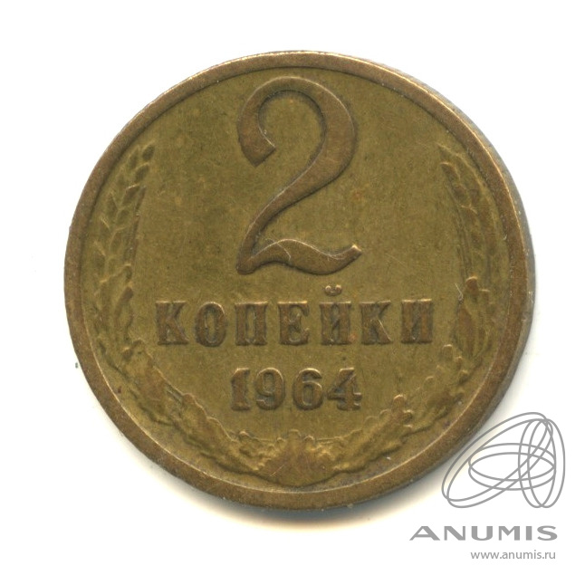 2 копейки 1964