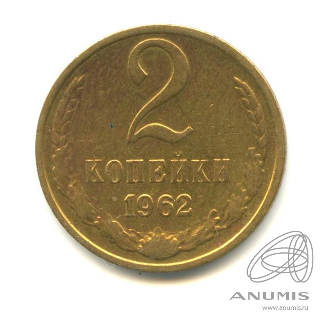 2 копейки 1962