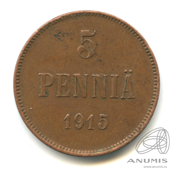 5 пенни 1915 — Для Финляндии. Вензель Николая II