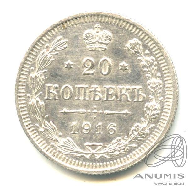 20 копеек 1916 ВС — Орел 4 типа (Орел 4 типа)