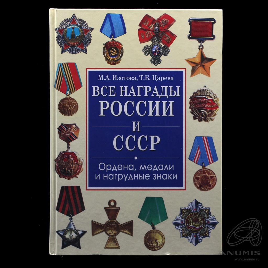 Книга «Все награды России и СССР. Ордена, медали и нагрудные знаки».  Издательство «РИПОЛ классик», г. Ростов-на-Дону. 432 стр. Тираж 6000 эк…