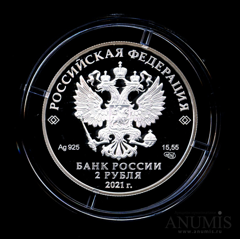 2 рубля 2021 СПМД — Академик А.Д. Сахаров, к 100-летию со дня рождения (21.05.1921) - В капсуле, с сертификатом. Монета в банковской сохранности
