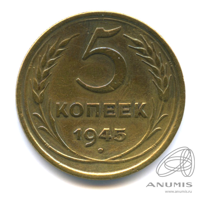 5 копеек 1945 — Без круговой надписи. Нечастая