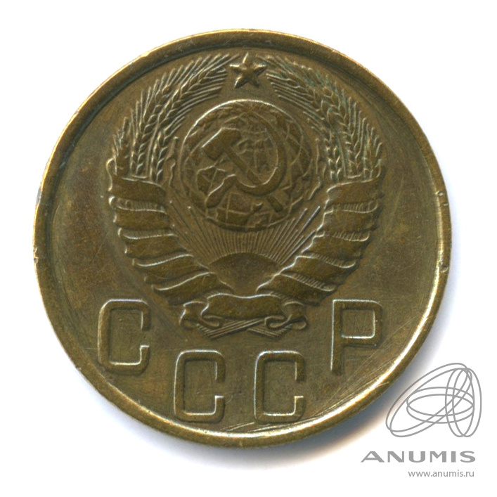 5 копеек 1945 — Без круговой надписи. Нечастая