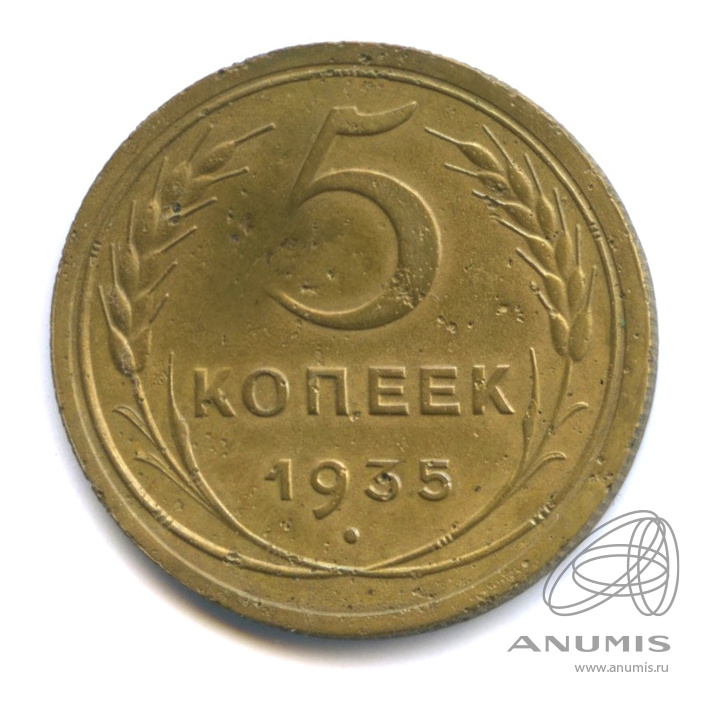 5 копеек 1935 — Венок 7 лент. Круговая надпись
