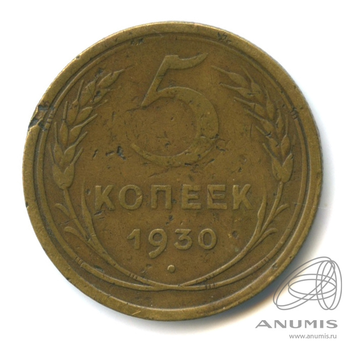 5 копеек 1930 — Венок 7 лент. Круговая надпись