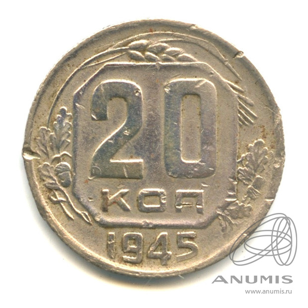 20 копеек 1945 — Венок 11 лент
