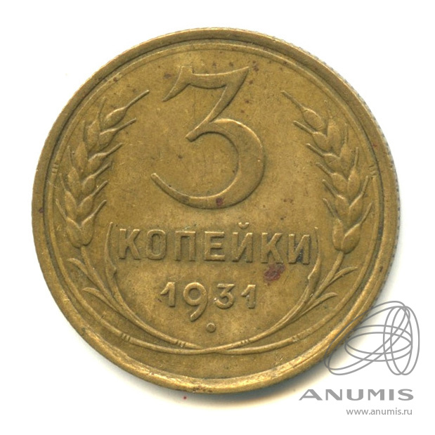 3 копейки 1931 — Венок 7 лент. Круговая надпись
