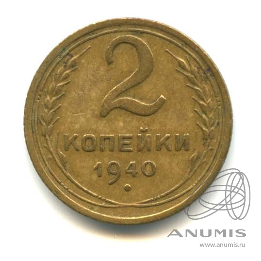 2 копейки 1940 — Венок 11 лент