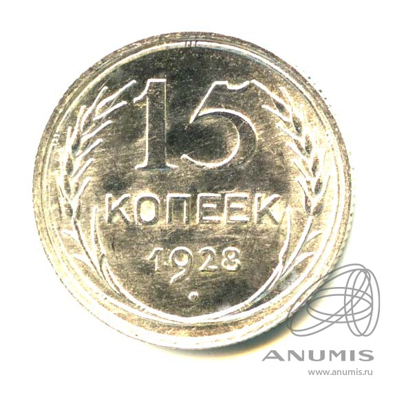 15 копеек 1928