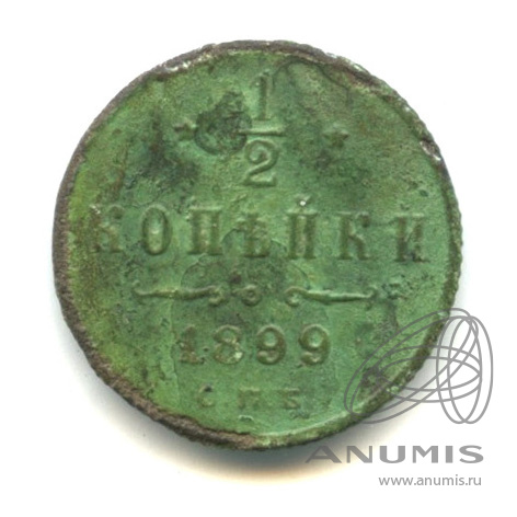 ½ копейки 1899 СПБ — Вензель Николая II