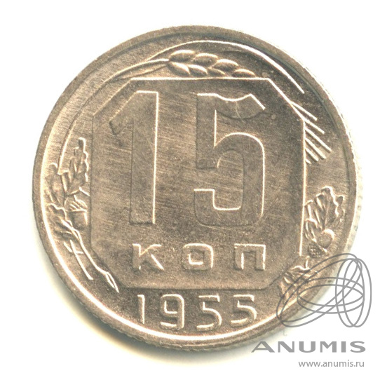 15 копеек 1955 — Венок 16 лент