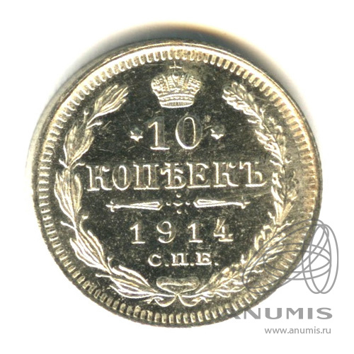 10 копеек 1914 СПБ ВС — Орел нового типа (Орел нового типа)
