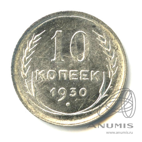 10 копеек 1930