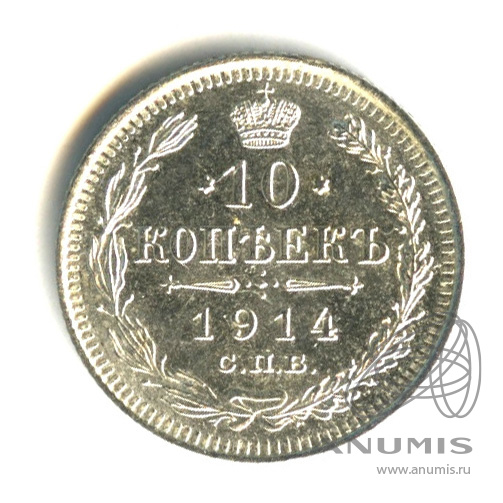 10 копеек 1914 СПБ ВС — Орел нового типа (Орел нового типа)