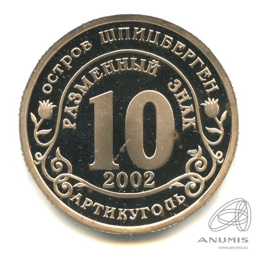 10 разменных знаков 2002 СПМД — Наводнение на юге России. В капсуле. Грибков - 3.1