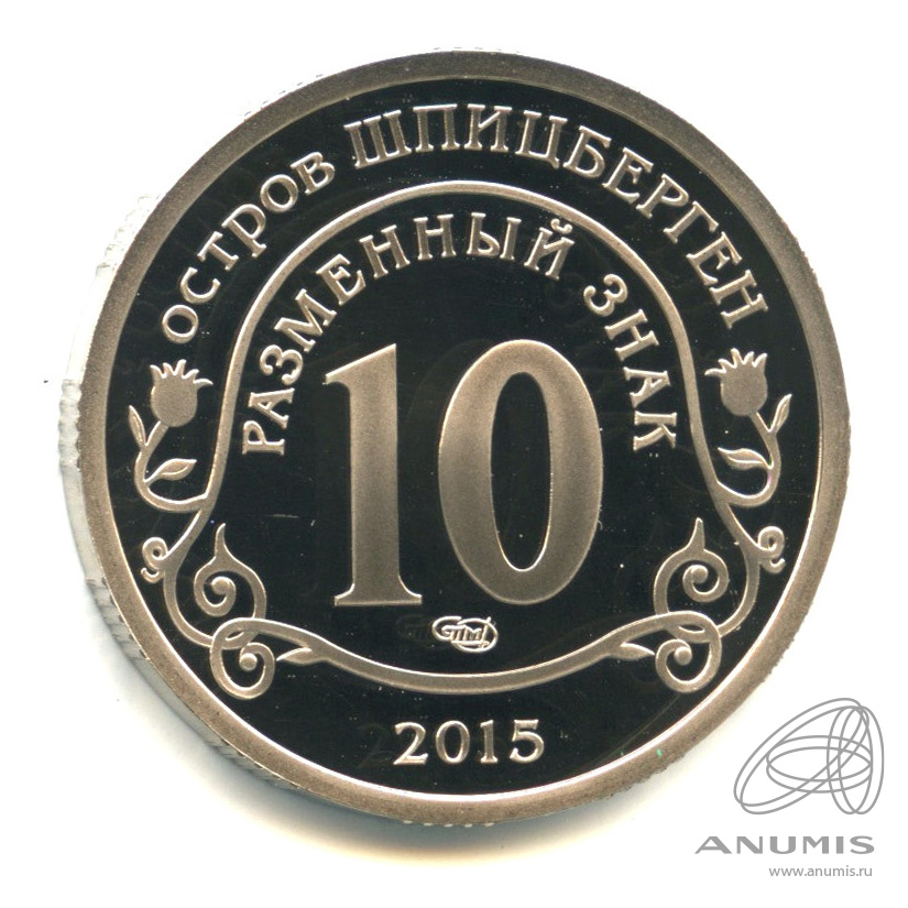 10 разменных знаков 2015 СПМД — Борьба с эпидемией лихорадки эбола. В капсуле. Грибков - 15.1