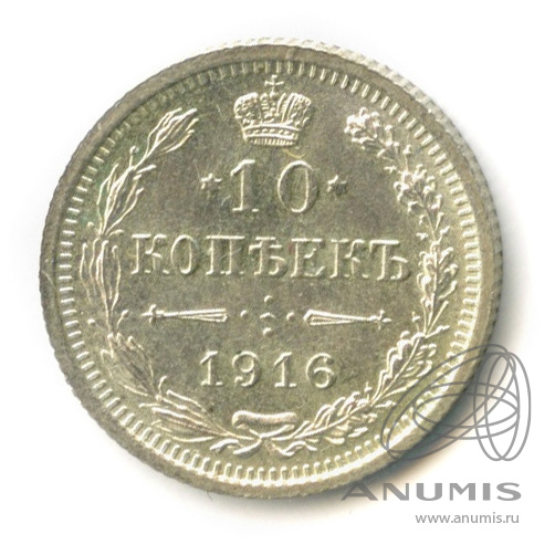 10 копеек 1916 ВС — Орел нового типа (Орел нового типа)