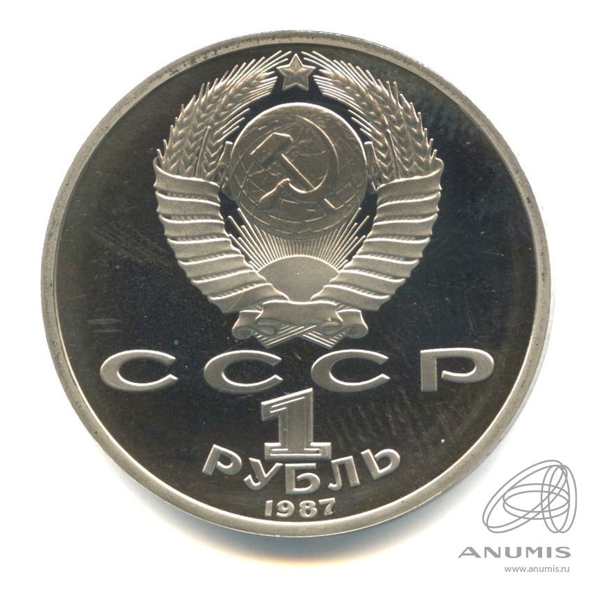 1 рубль 1987 — 175 лет со дня Бородинского сражения: обелиск. В капсуле