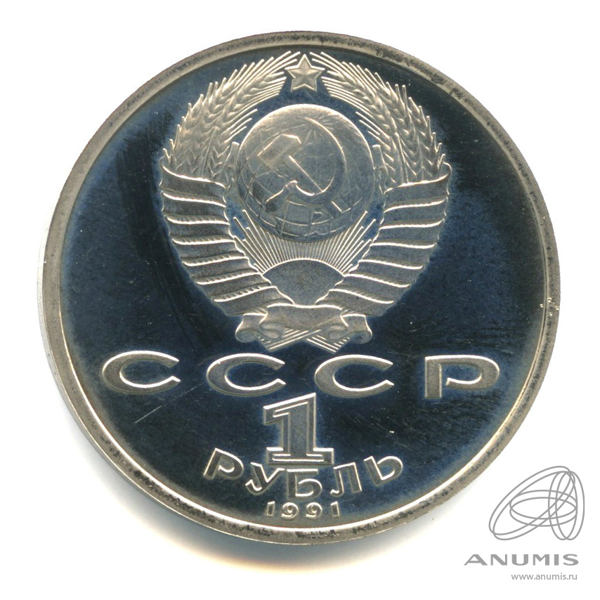 1 рубль 1991 — 100 лет со дня рождения К.В. Иванова. В капсуле