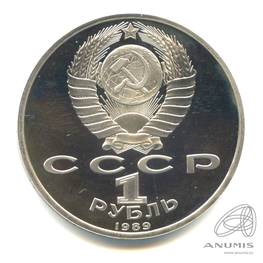 1 рубль 1989 — 100-лет со дня рождения Хазмы Хаким-заде Ниязи. В капсуле
