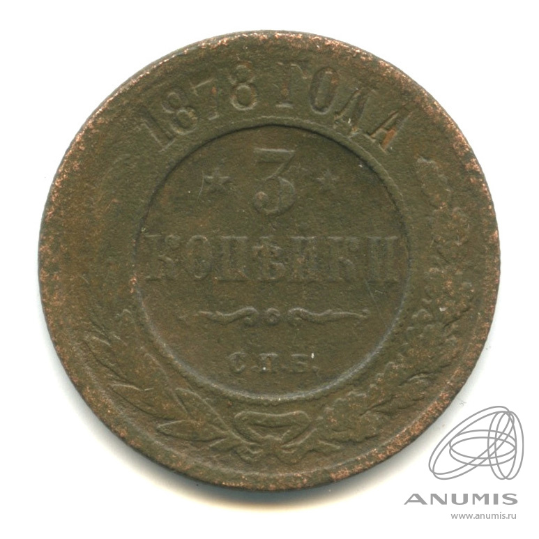 3 копейки 1878 СПБ