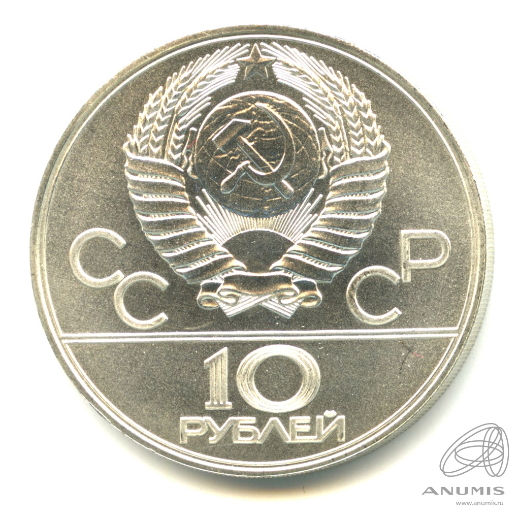10 рублей 1977 ЛМД — Географическая серия: Москва. В капсуле