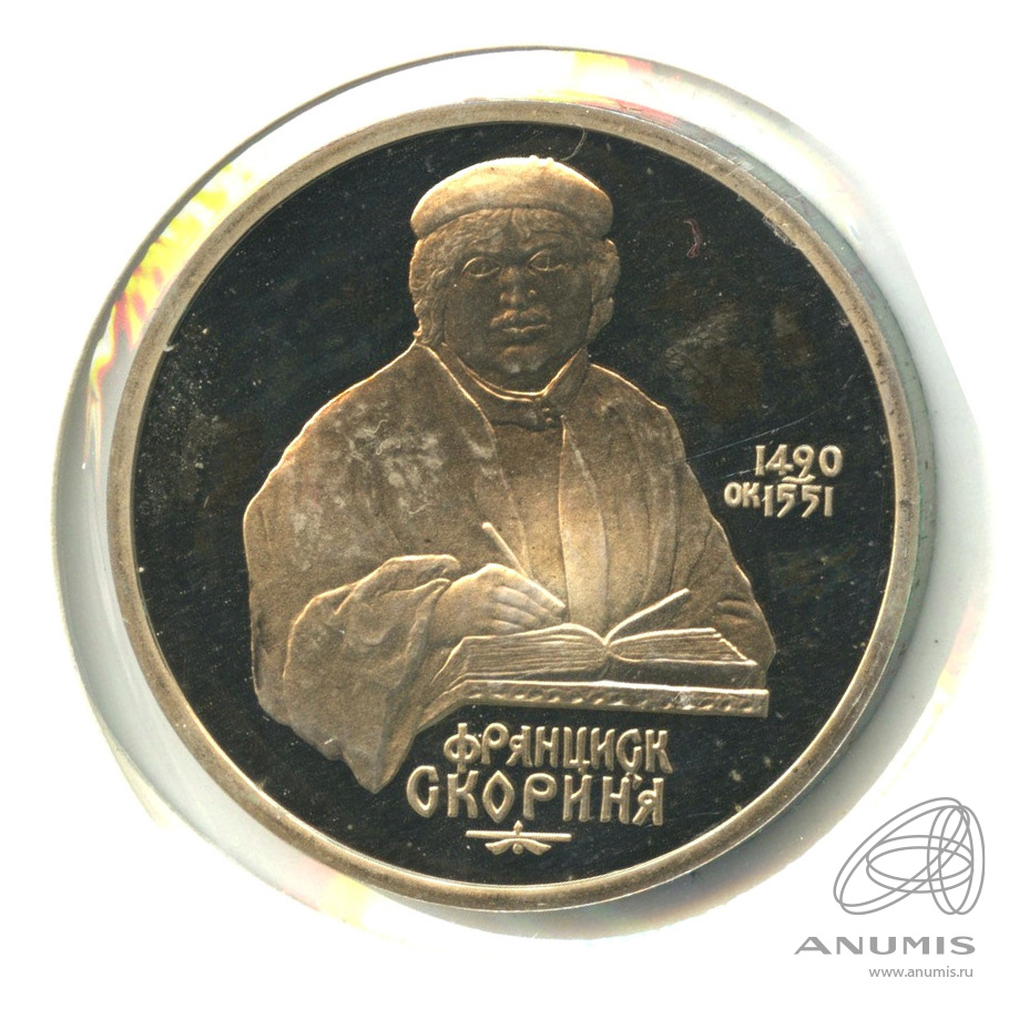 1 рубль 1990 — 500 лет со дня рождения Франсиска Скорины. В холдере