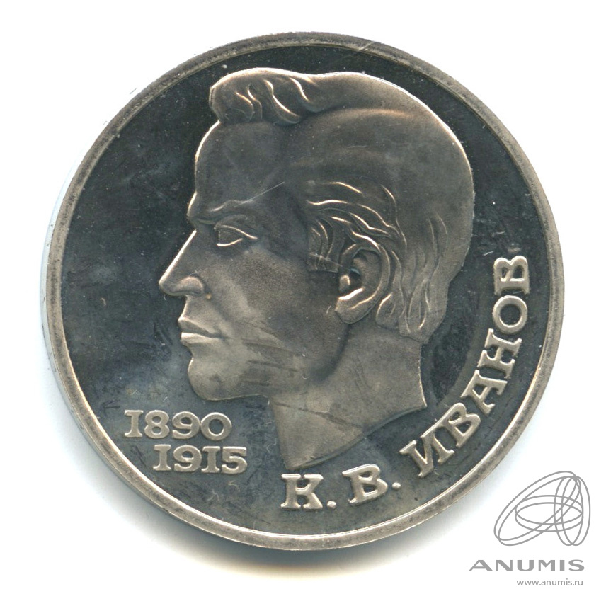1 рубль 1991 — 100 лет со дня рождения К.В. Иванова