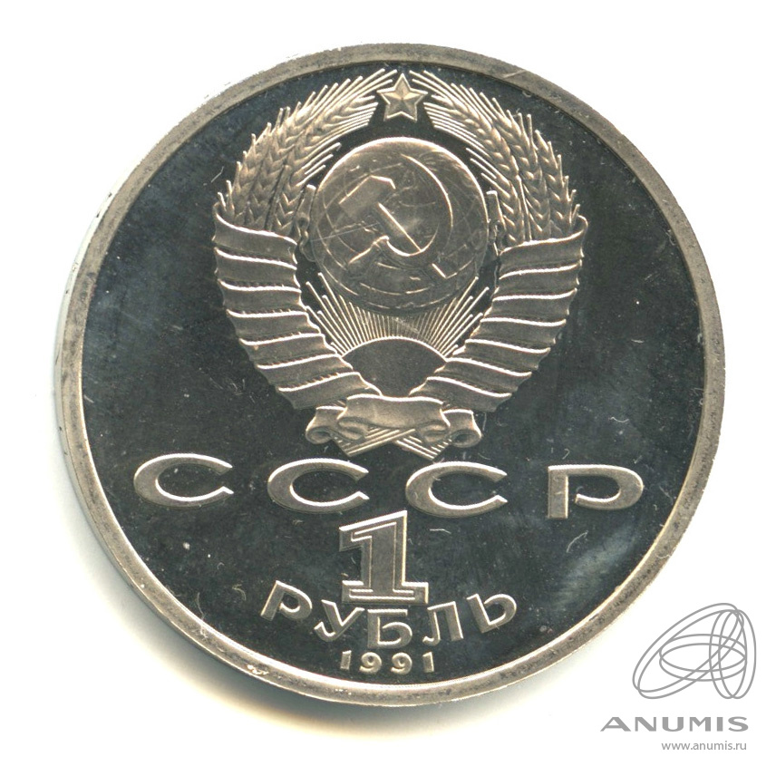 1 рубль 1991 — 100 лет со дня рождения К.В. Иванова