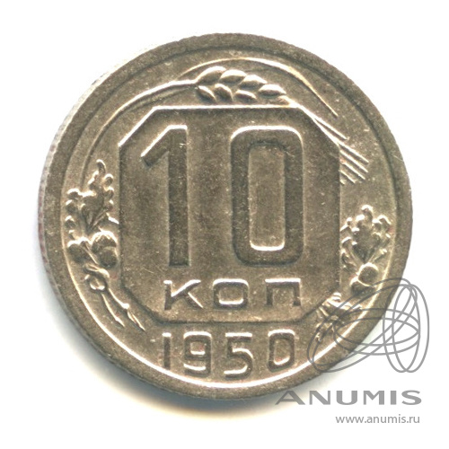10 копеек 1950 — Венок 16 лент