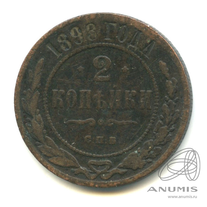 2 копейки 1898 СПБ